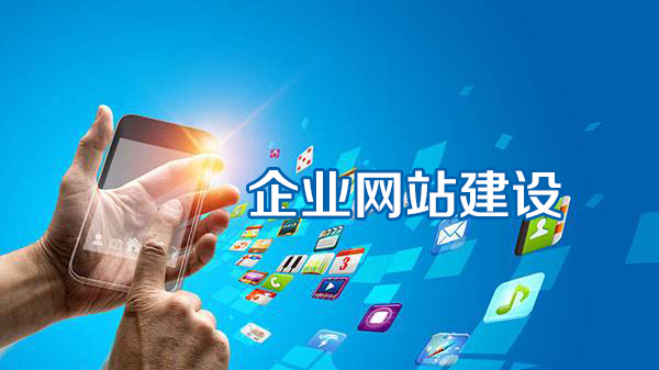 企業(yè)為什么要選擇建立企業(yè)官網